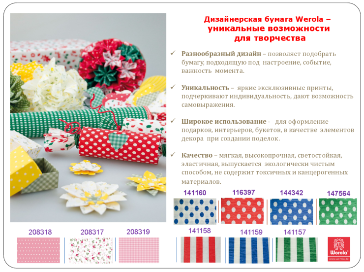 Дизайнерская бумага Werola Дизайнерская бумага Werola