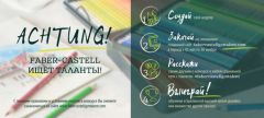 ACHTUNG - Faber-Castell ищет таланты! Заключительный этап! ACHTUNG - Faber-Castell ищет таланты! Заключительный этап!