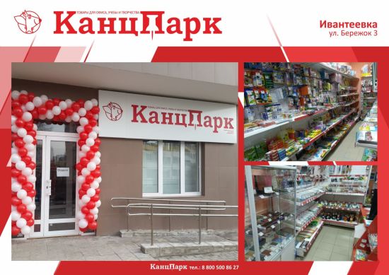 «КанцПарк» в городе Ивантеевка «КанцПарк» в городе Ивантеевка