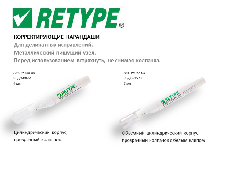 Корректирующие карандаши Retype Корректирующие карандаши Retype