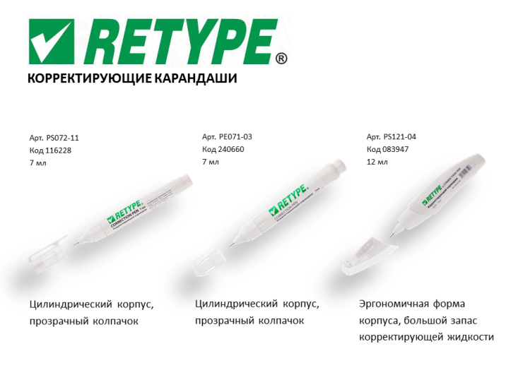 Корректирующие карандаши Retype Корректирующие карандаши Retype