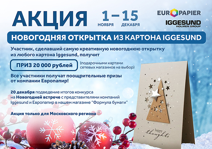 Акция компании Европапир: «Новогодняя открытка Iggesund» Акция компании Европапир: «Новогодняя открытка Iggesund»
