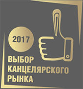 Премия ″Выбор Канцелярского Рынка 2017″ - голосование началось! Премия ″Выбор Канцелярского Рынка 2017″ - голосование началось!