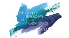 ″Мастера акварели-2018″. О выставке работ лучших акварелистов мира. ″Мастера акварели-2018″. О выставке работ лучших акварелистов мира.
