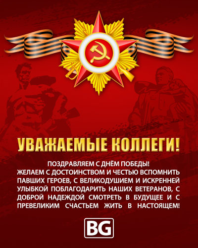 Поздравляем с Днем Победы! Поздравляем с Днем Победы!