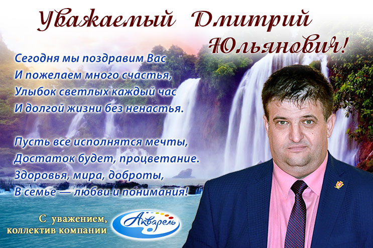 ″Акварель″ (Новокузнецк) поздравляет Дмитрия Юльяновича с днем рождения!
