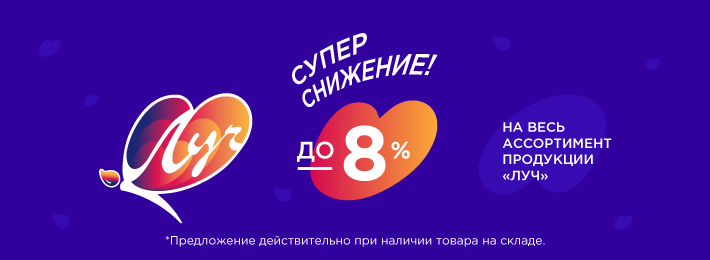 Рельеф-Центр объявляет о снижении цен на продукцию «Луч» до 8% Рельеф-Центр объявляет о снижении цен на продукцию «Луч» до 8%