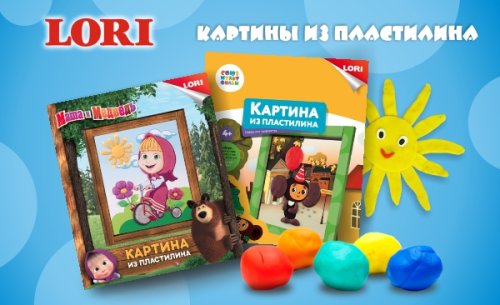 Герои Союзмультфильма и Маши и медведя в новых наборах для детского творчества Lori Герои Союзмультфильма и Маши и медведя в новых наборах для детского творчества Lori