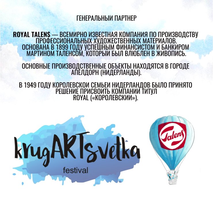 Представляем главных партнеров АРТ-фестиваля ″krugARTsvetka″ Представляем главных партнеров АРТ-фестиваля ″krugARTsvetka″