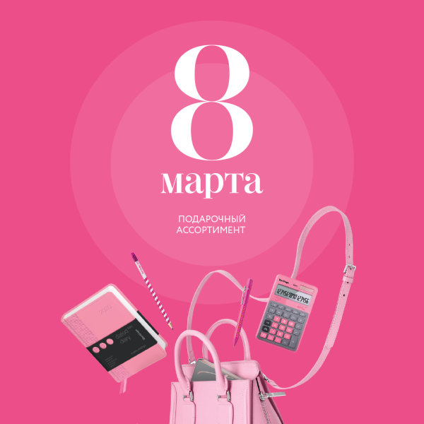 Подарки к 8 марта: подборка товаров от «Рельеф-Центра» Подарки к 8 марта: подборка товаров от «Рельеф-Центра»
