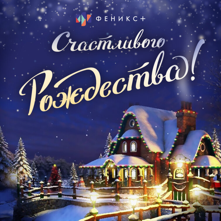 Дорогие партнёры! Компания Феникс+ желает вам счастливого Рождества! Дорогие партнёры! Компания Феникс+ желает вам счастливого Рождества!