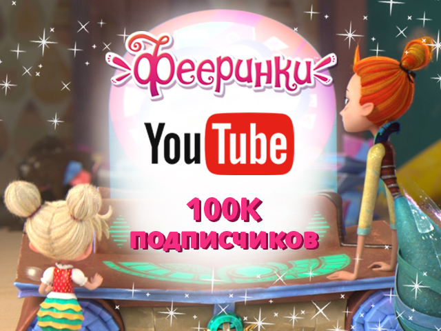 YouTube канал «Фееринки» набрал более 100 тысяч подписчиков YouTube канал «Фееринки» набрал более 100 тысяч подписчиков