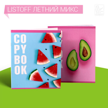 Коллекция тетрадей Listoff ″Летний микс″ Коллекция тетрадей Listoff ″Летний микс″