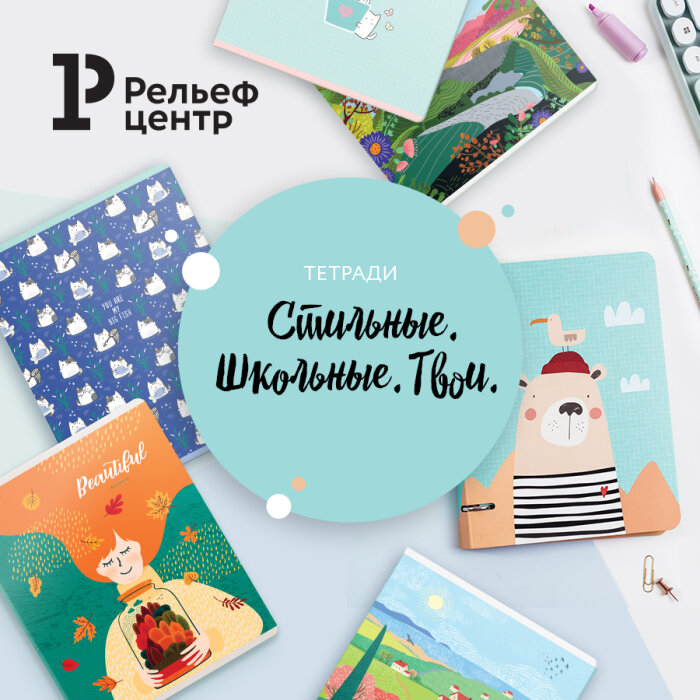 Стильные, школьные, твои: обзор школьных тетрадей Стильные, школьные, твои: обзор школьных тетрадей