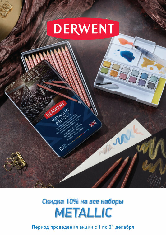 -10% на наборы Derwent Metallic -10% на наборы Derwent Metallic