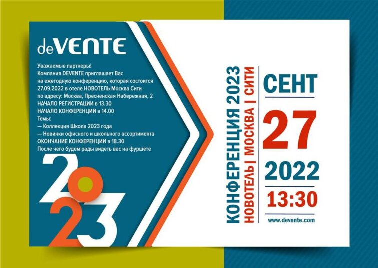 Конференция компании DEVENTE - школа 2023 Конференция компании DEVENTE - школа 2023