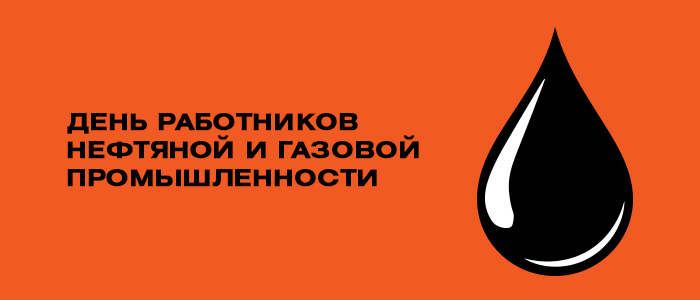 Топ корпоративных подарков на День нефтяника Топ корпоративных подарков на День нефтяника