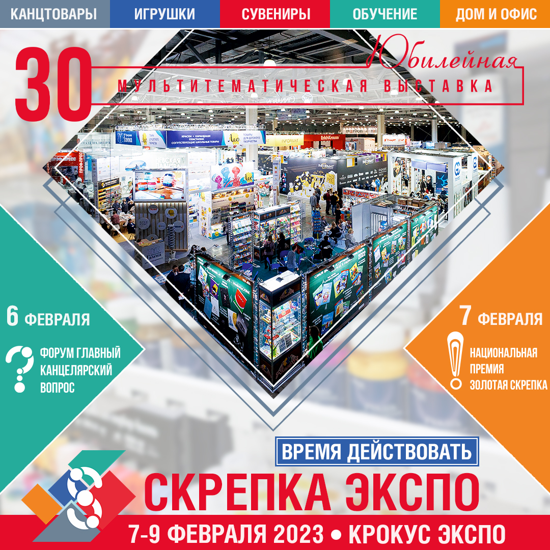 30 юбилейная выставка СКРЕПКА ЭКСПО – время действовать 30 юбилейная выставка СКРЕПКА ЭКСПО – время действовать