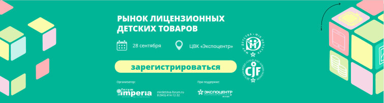 Известны даты и программа Главного Форума Детского Лицензионного Рынка 2022 Известны даты и программа Главного Форума Детского Лицензионного Рынка 2022