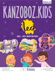 Архив журналов KANZOBOZ.LIFE, KANZOBOZ.KIDS и KIDSOBOZ Архив журналов KANZOBOZ.LIFE, KANZOBOZ.KIDS и KIDSOBOZ