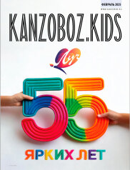 Архив журналов KANZOBOZ.LIFE, KANZOBOZ.KIDS и KIDSOBOZ Архив журналов KANZOBOZ.LIFE, KANZOBOZ.KIDS и KIDSOBOZ