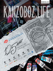скачать KANZOBOZ.LIFE (февраль 2024) скачать KANZOBOZ.LIFE (февраль 2024)