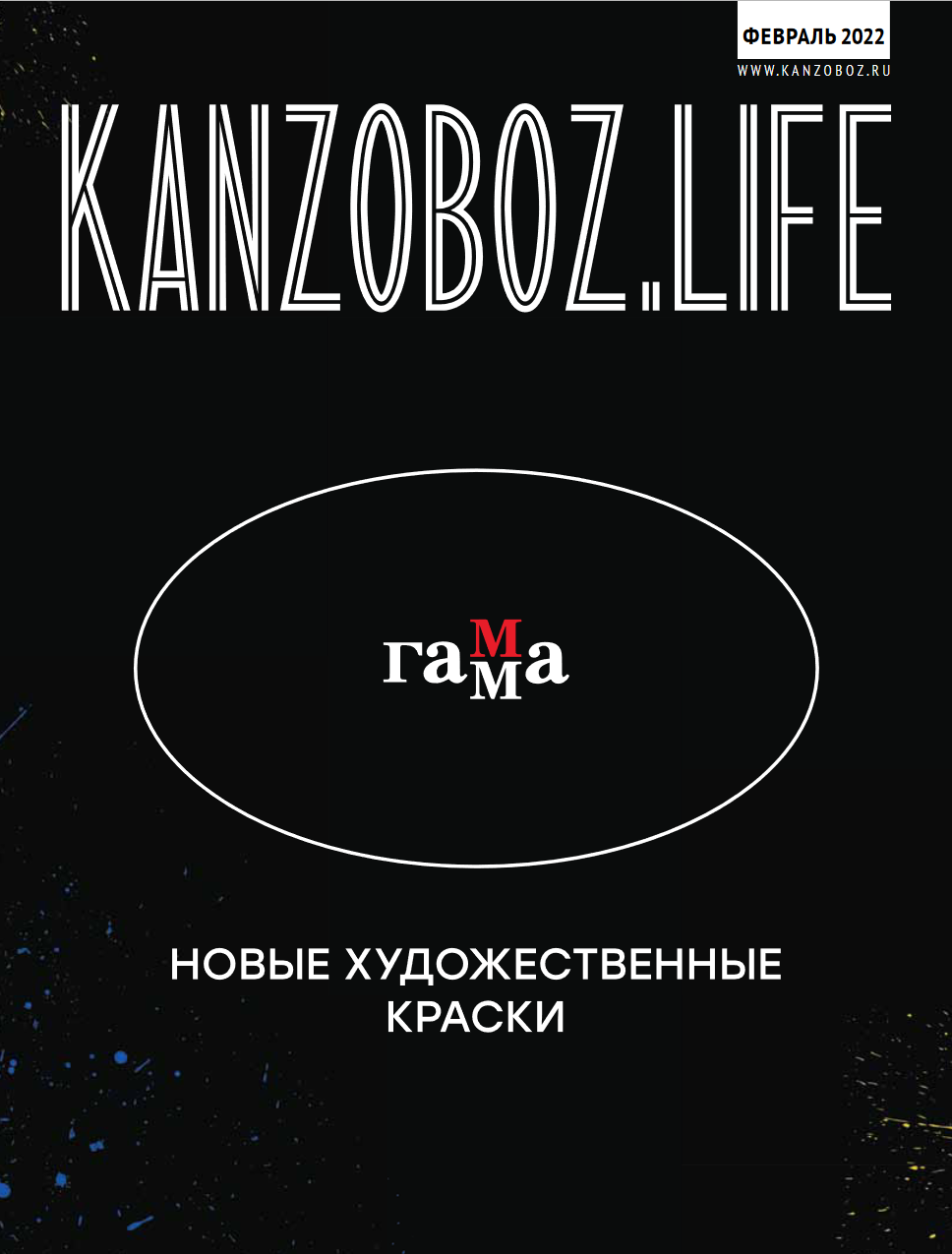 Архив журналов KANZOBOZ.LIFE, KANZOBOZ.KIDS и KIDSOBOZ Архив журналов KANZOBOZ.LIFE, KANZOBOZ.KIDS и KIDSOBOZ