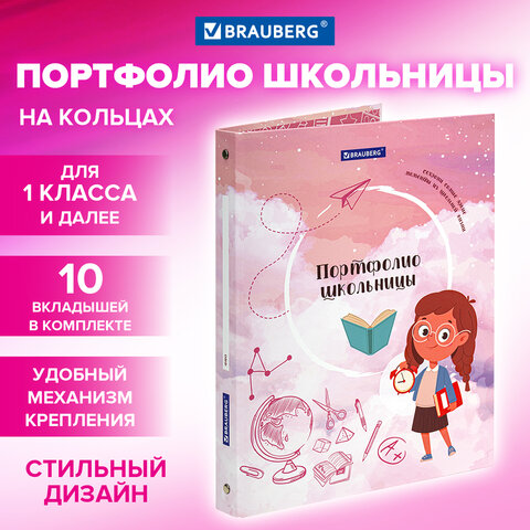 Папка-портфолио школьника BRAUBERG, ″Отличница″ Папка-портфолио школьника BRAUBERG, ″Отличница″