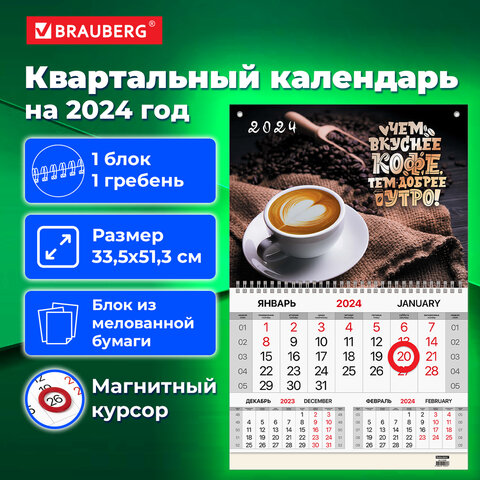 Календарь квартальный на 2024 г. BRAUBERG, ″Coffee″ Календарь квартальный на 2024 г. BRAUBERG, ″Coffee″
