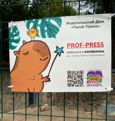 История любви ″Проф-Пресс″ к капибарам История любви ″Проф-Пресс″ к капибарам