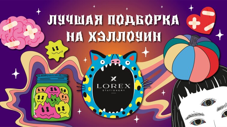 Сладость или гадость от LOREX! Хэллоуин в вашем магазине! Сладость или гадость от LOREX! Хэллоуин в вашем магазине!