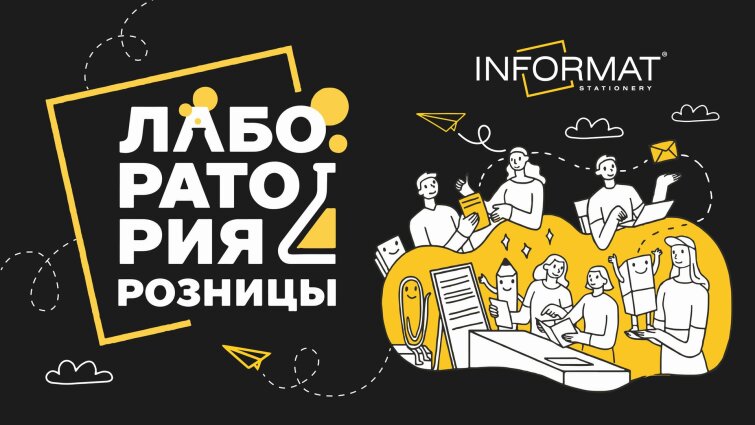 Пост-релиз первой ″Лаборатории розницы″ от INFORMAT! Пост-релиз первой ″Лаборатории розницы″ от INFORMAT!