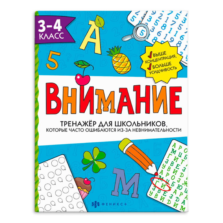 Тренажёр для школьников. Серия ″Внимание″ 3-4 КЛАСС Тренажёр для школьников. Серия ″Внимание″ 3-4 КЛАСС