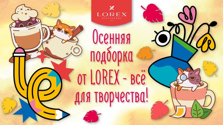 Осенняя подборка от LOREX- все для творчества! Осенняя подборка от LOREX- все для творчества!