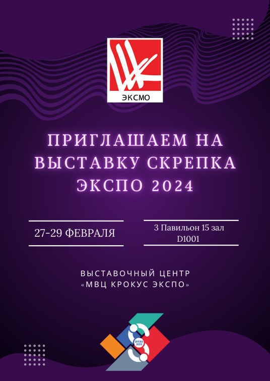 Компания Эксмо приглашает на Скрепка Экспо 2024! Компания Эксмо приглашает на Скрепка Экспо 2024!