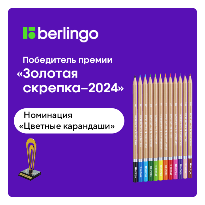 Цветные карандаши Berlingo победили в премии «Золотая скрепка–2024» Цветные карандаши Berlingo победили в премии «Золотая скрепка–2024»
