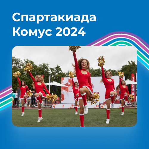 Приглашаем на Спартакиаду ″Комус 2024″ Приглашаем на Спартакиаду ″Комус 2024″