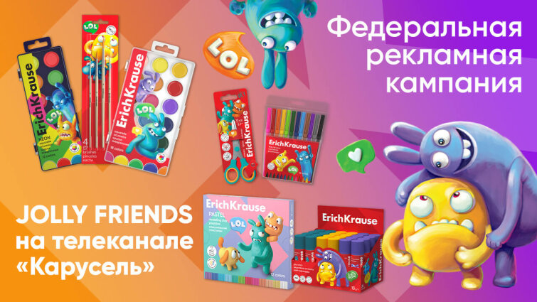Jolly Friends – твои лучшие друзья в мире творчества! Головокружительная кампания бренда ErichKrause на телеканале «Карусель» Jolly Friends – твои лучшие друзья в мире творчества! Головокружительная кампания бренда ErichKrause на телеканале «Карусель»