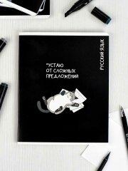 Тетрадь предметная арт. 69830/ РУССКИЙ ЯЗЫК /48 л., А5+, вн.блок - линия, выборочный ТВИН УФ-лак,