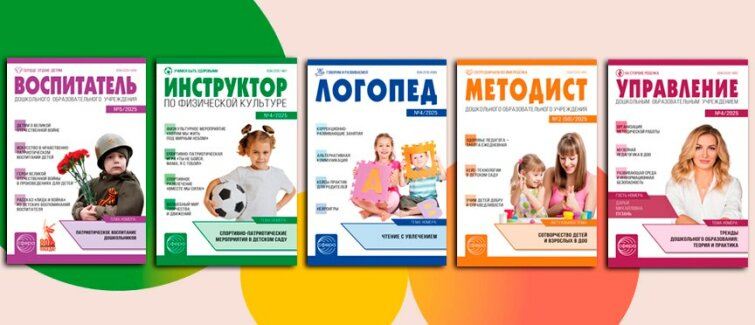 Свежие выпуски журналов от «ТЦ СФЕРА» для профессионалов дошкольного образования Свежие выпуски журналов от «ТЦ СФЕРА» для профессионалов дошкольного образования