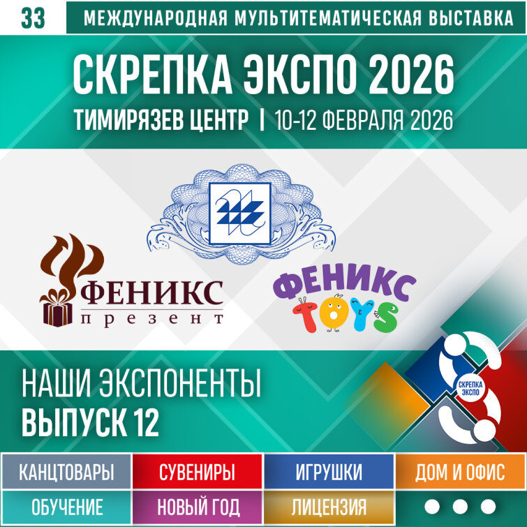 Феникс-Презент, УП «Бумажная фабрика» Гознака (Беларусь), Феникс Тойс – Экспоненты 33-й выставки Скрепка Экспо Феникс-Презент, УП «Бумажная фабрика» Гознака (Беларусь), Феникс Тойс – Экспоненты 33-й выставки Скрепка Экспо