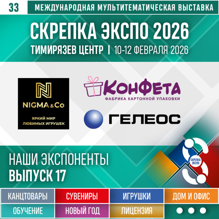 «Гелеос», «КонФета Производственная компания», «НИГМА и Ко» – Экспоненты 33-й выставки Скрепка Экспо «Гелеос», «КонФета Производственная компания», «НИГМА и Ко» – Экспоненты 33-й выставки Скрепка Экспо