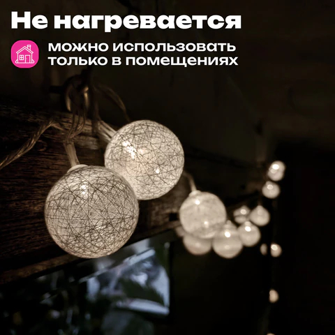Электрогирлянда-нить комнатная ″Шарики″, ЗОЛОТАЯ СКАЗКА Электрогирлянда-нить комнатная ″Шарики″, ЗОЛОТАЯ СКАЗКА