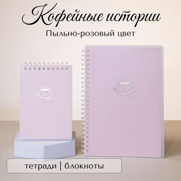 Коллекция «Кофейные истории» в пластиковых обложках от Hatber: азиатское благородство в текстуре! Коллекция «Кофейные истории» в пластиковых обложках от Hatber: азиатское благородство в текстуре!