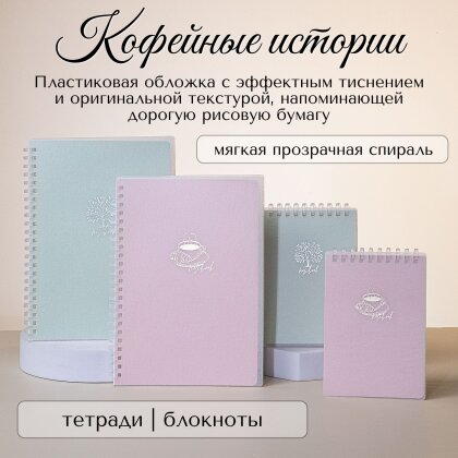 Коллекция «Кофейные истории» в пластиковых обложках от Hatber: азиатское благородство в текстуре! Коллекция «Кофейные истории» в пластиковых обложках от Hatber: азиатское благородство в текстуре!