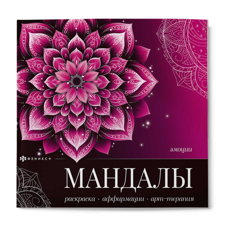 Книжка-раскраска. Серия ″Мандалы, которые работают″ ЭМОЦИИ Книжка-раскраска. Серия ″Мандалы, которые работают″ ЭМОЦИИ