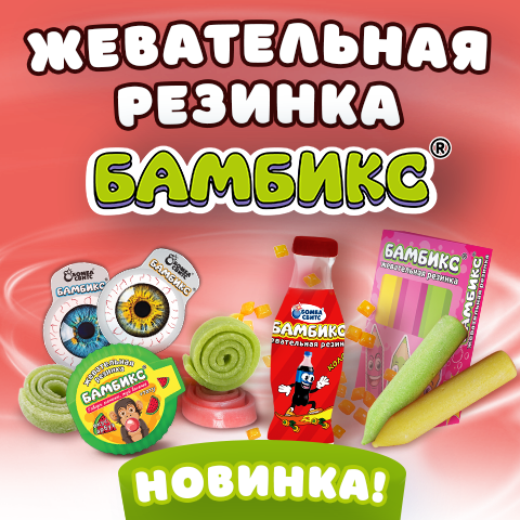 Жевательные резинки БАМБИКС: когда форма — это уже половина продажи! Жевательные резинки БАМБИКС: когда форма — это уже половина продажи!