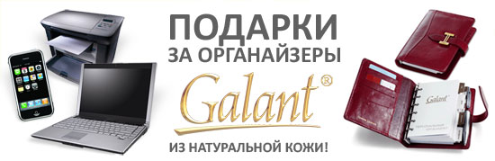 GALANT дарит подарки! GALANT дарит подарки!