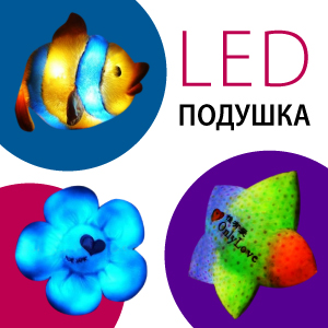 LED-подушка LED-подушка