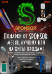 Подарки от SPONSOR Подарки от SPONSOR